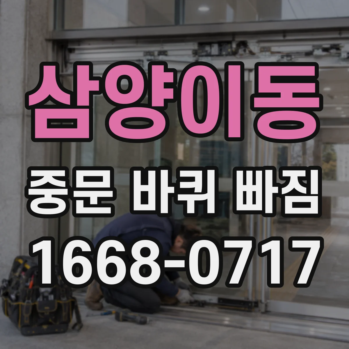 삼양이동 중문 바퀴 빠짐