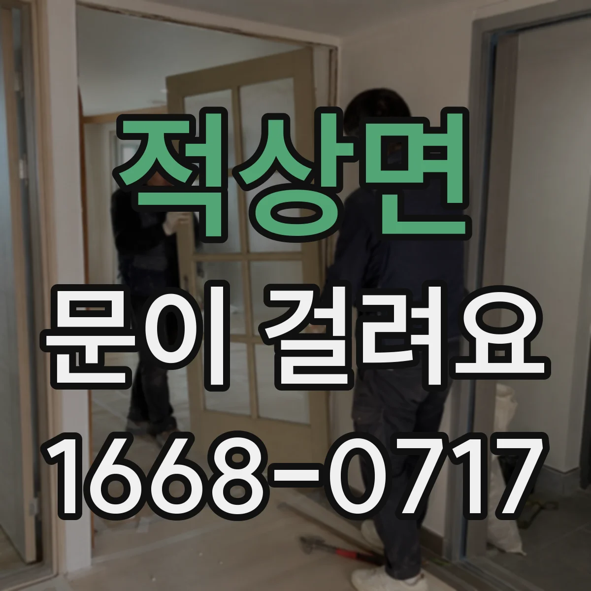 적상면 문이 걸려요