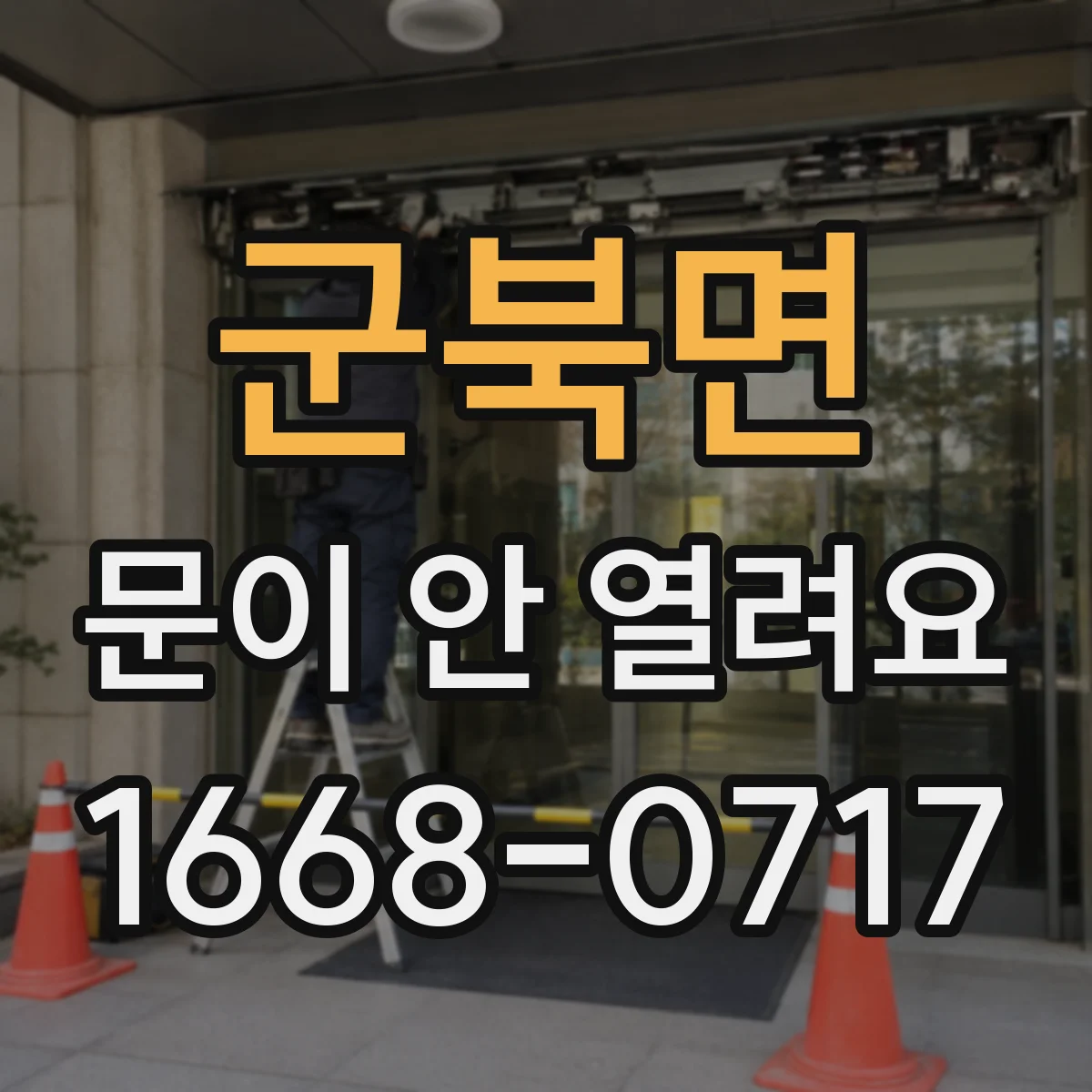 군북면 문이 안 열려요