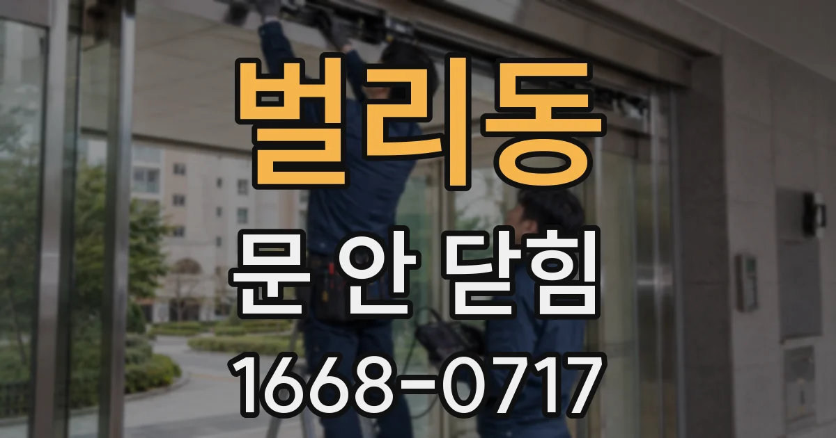 벌리동 문 안 닫힘