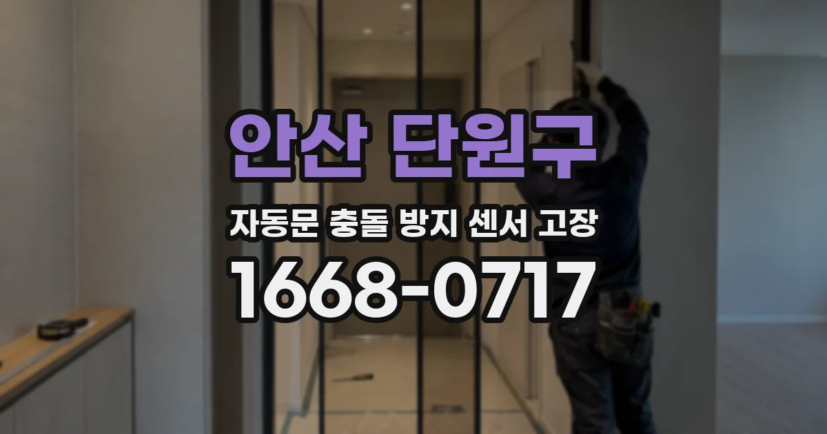 안산 단원구 자동문 충돌 방지 센서 고장