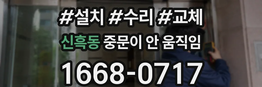 신흑동 중문이 안 움직임