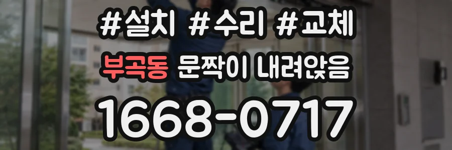 부곡동 문짝이 내려앉음