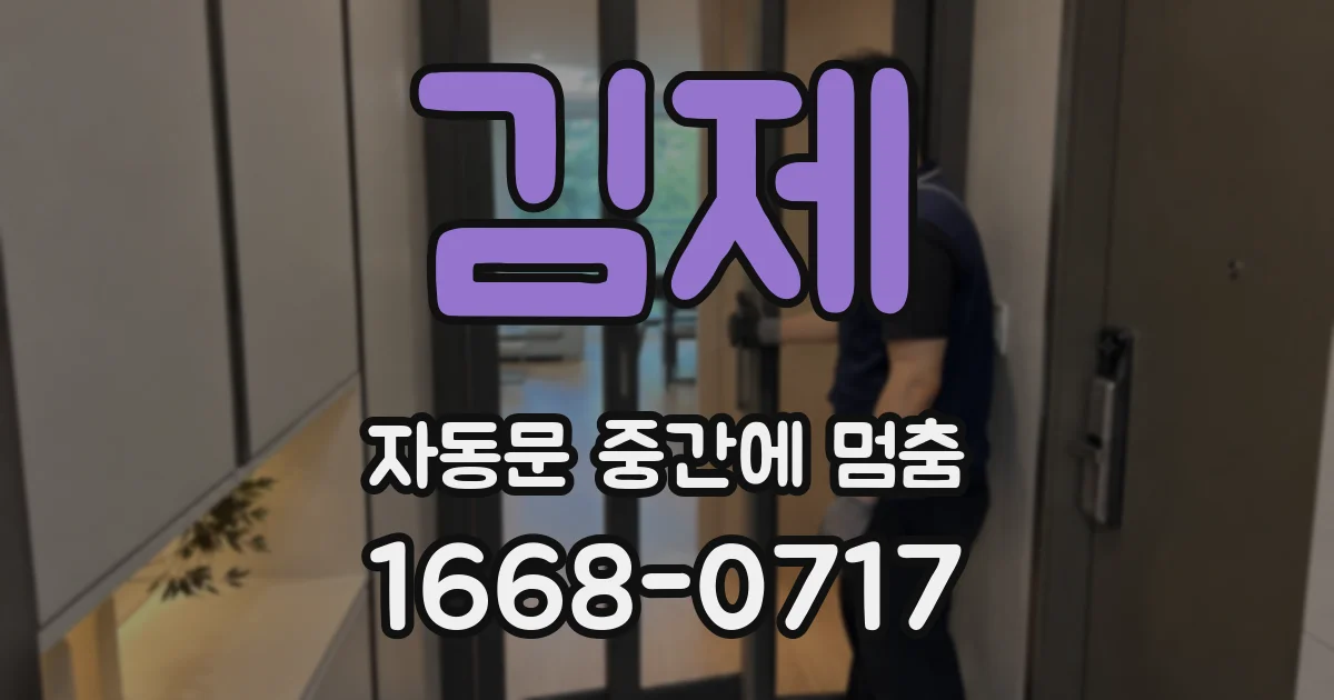 김제 자동문 중간에 멈춤