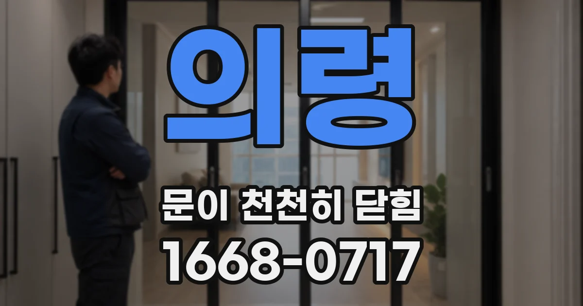 의령 문이 천천히 닫힘