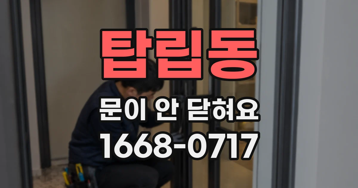 탑립동 문이 안 닫혀요
