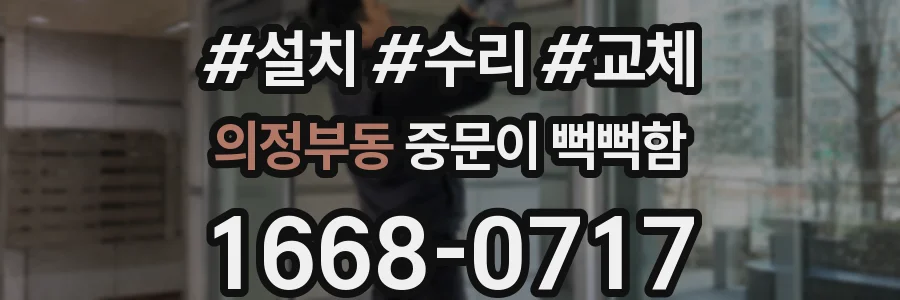 의정부동 중문이 뻑뻑함