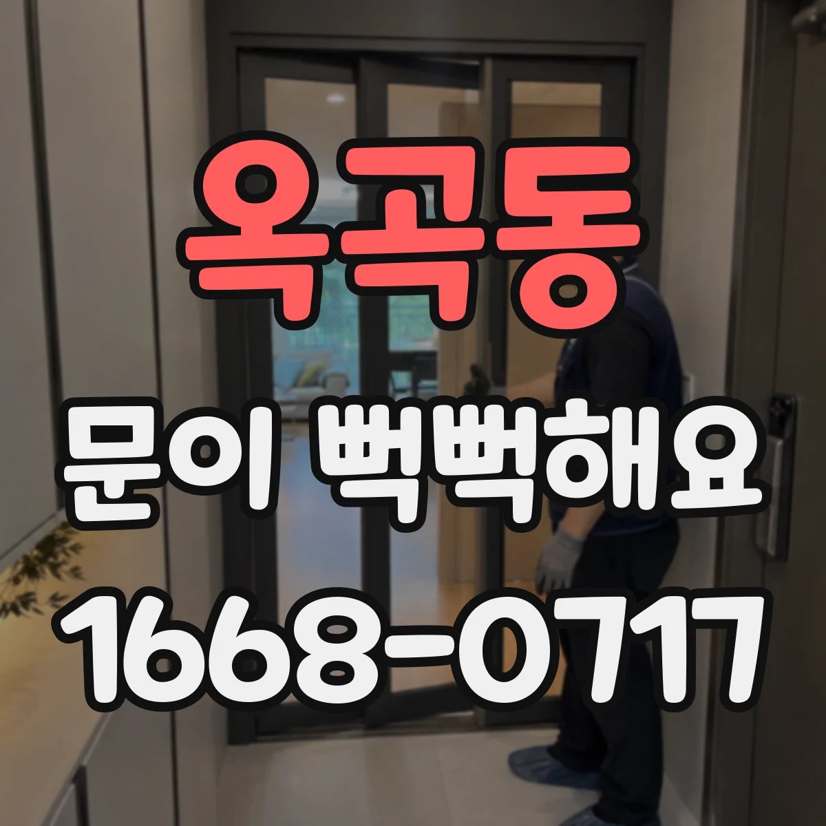 옥곡동 문이 뻑뻑해요