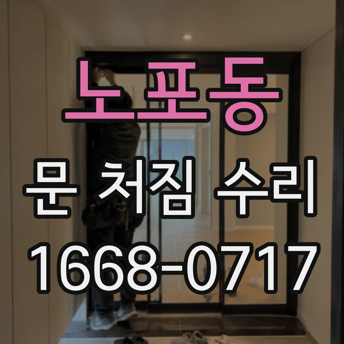 노포동 문 처짐 수리