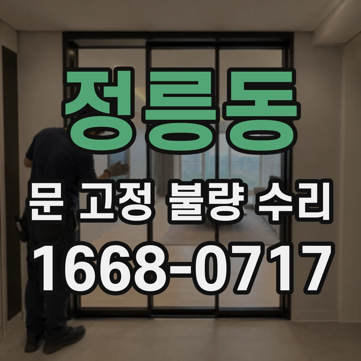 정릉동 문 고정 불량 수리