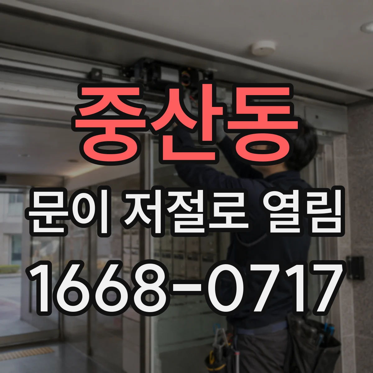 중산동 문이 저절로 열림