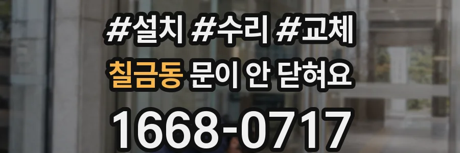 칠금동 문이 안 닫혀요