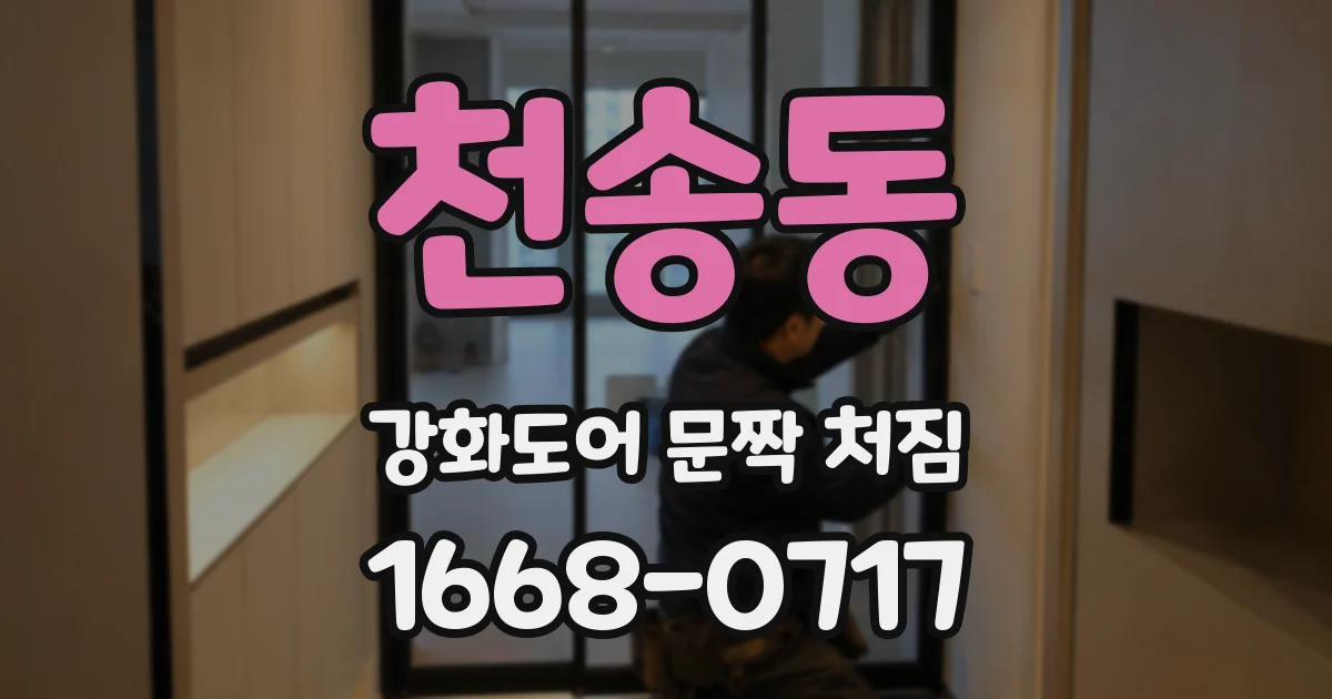 천송동 강화도어 문짝 처짐