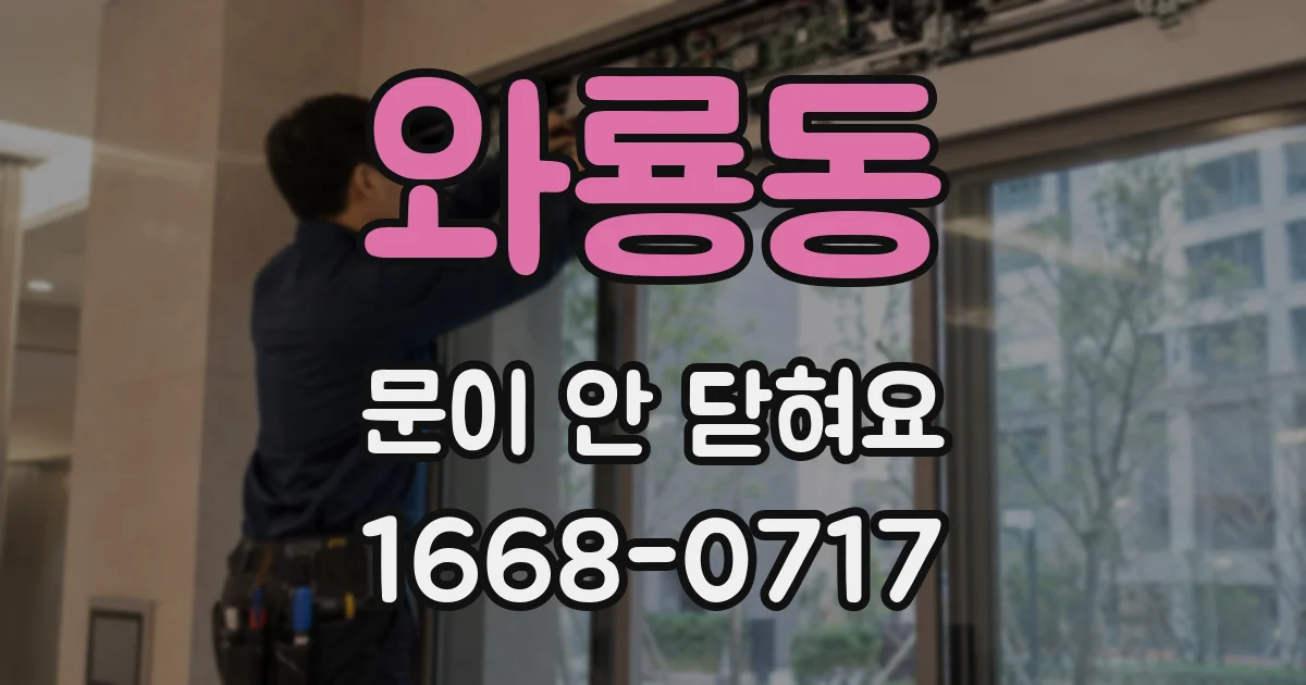와룡동 문이 안 닫혀요