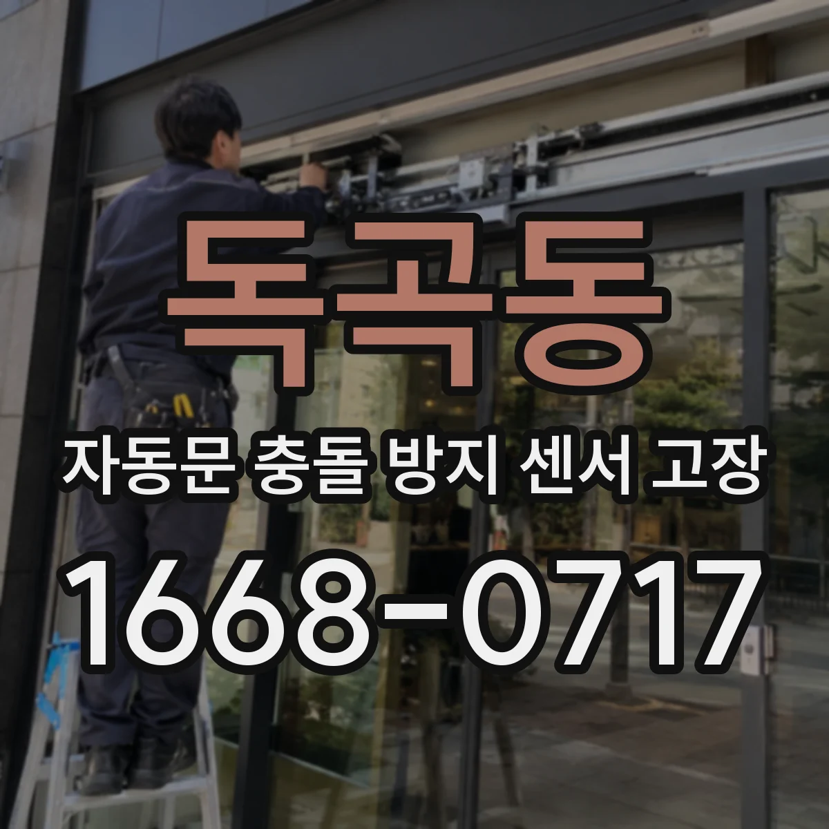 독곡동 자동문 충돌 방지 센서 고장