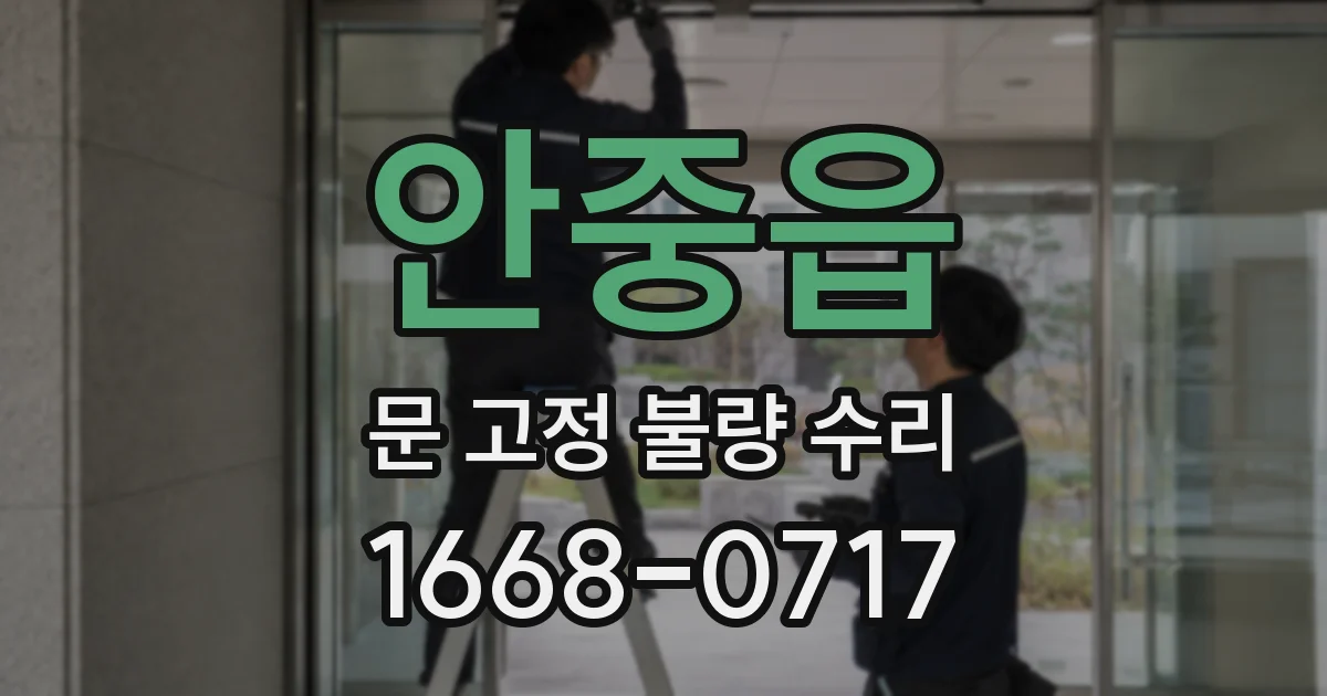 안중읍 문 고정 불량 수리