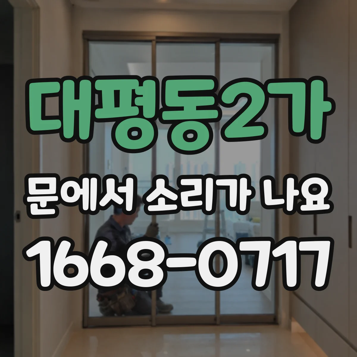 대평동2가 문에서 소리가 나요