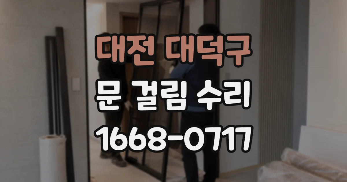 대전 대덕구 문 걸림 수리