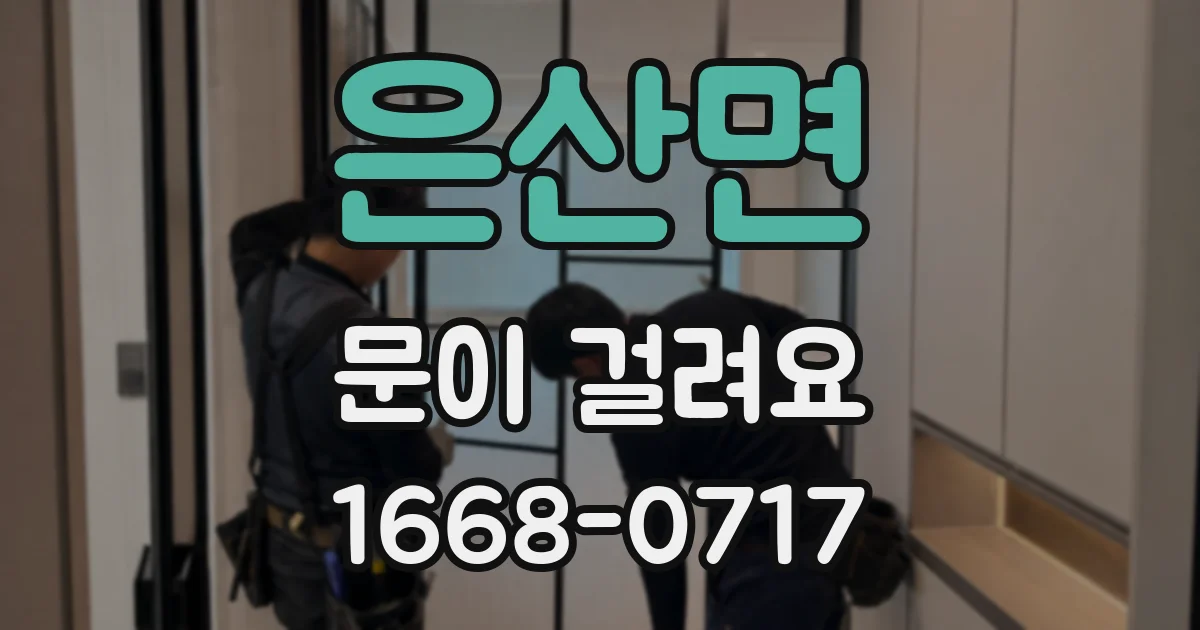 은산면 문이 걸려요