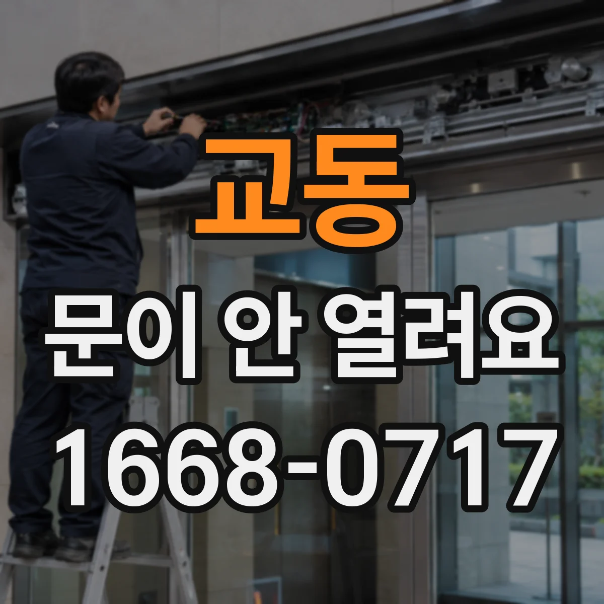 교동 문이 안 열려요
