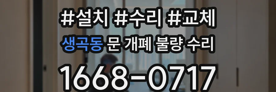 생곡동 문 개폐 불량 수리