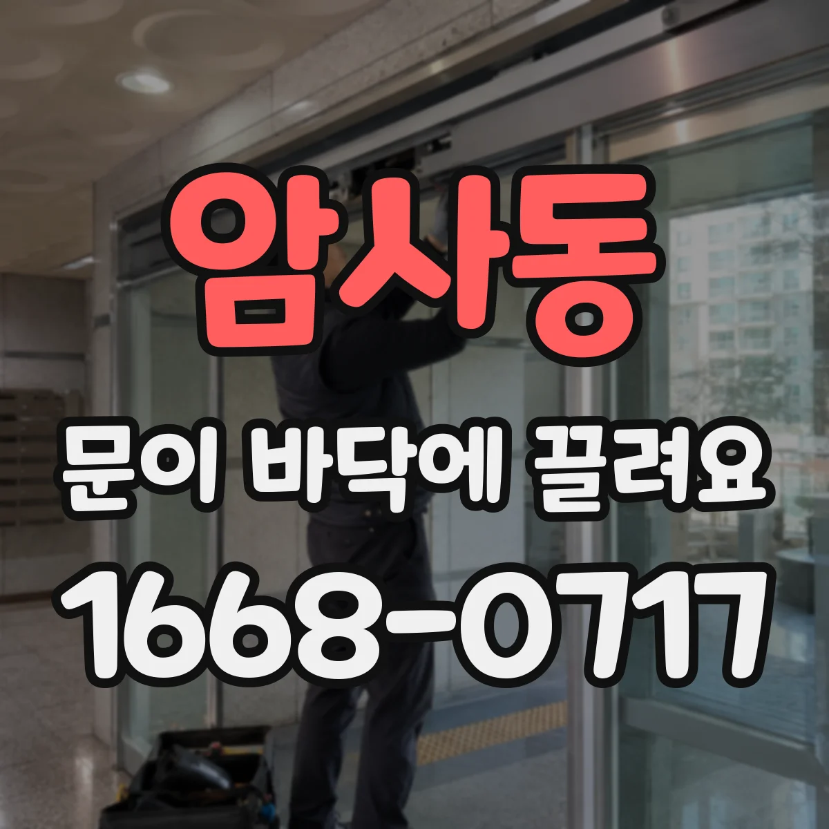 암사동 문이 바닥에 끌려요