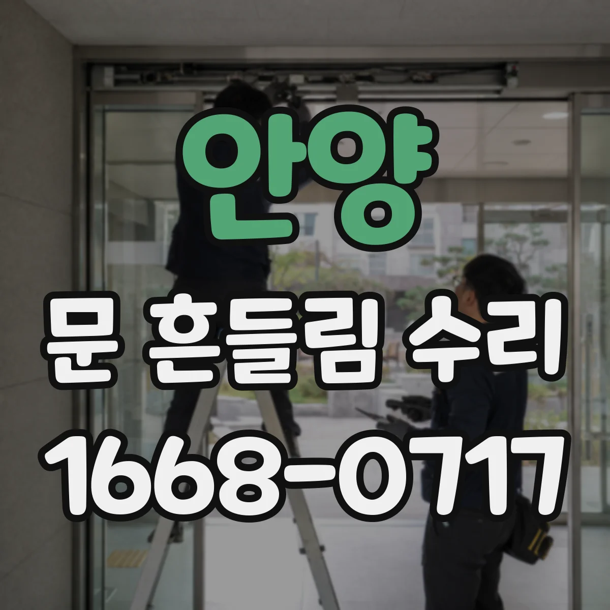 안양 문 흔들림 수리 중문 문 흔들림 완화 레일 조정