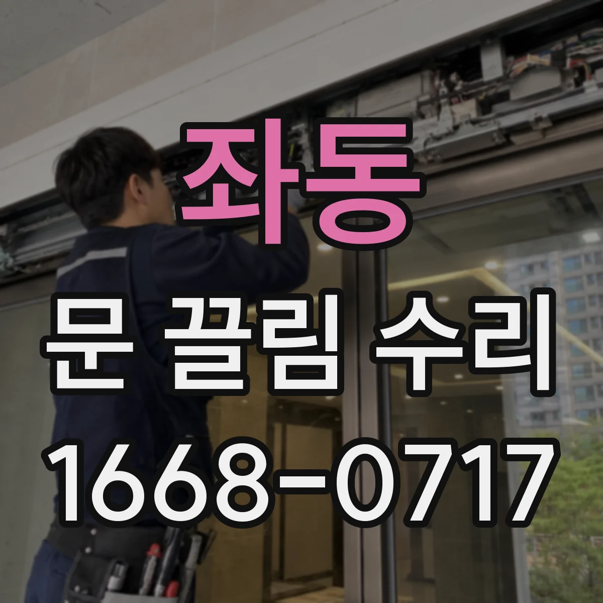 좌동 문 끌림 수리