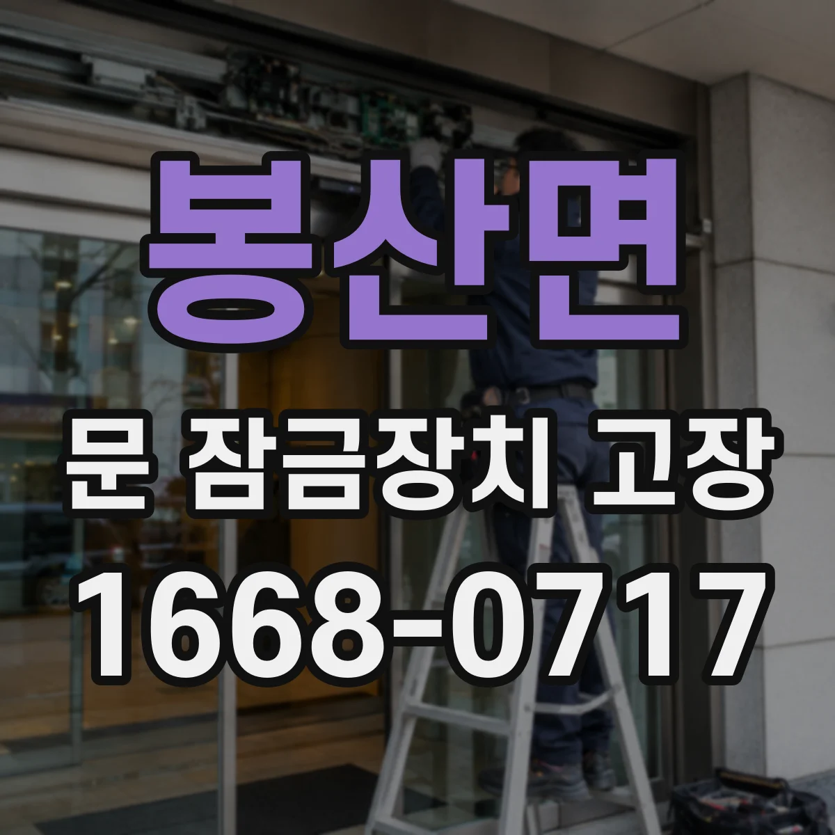 봉산면 문 잠금장치 고장