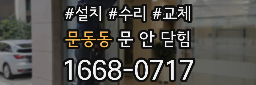 문동동 문 안 닫힘