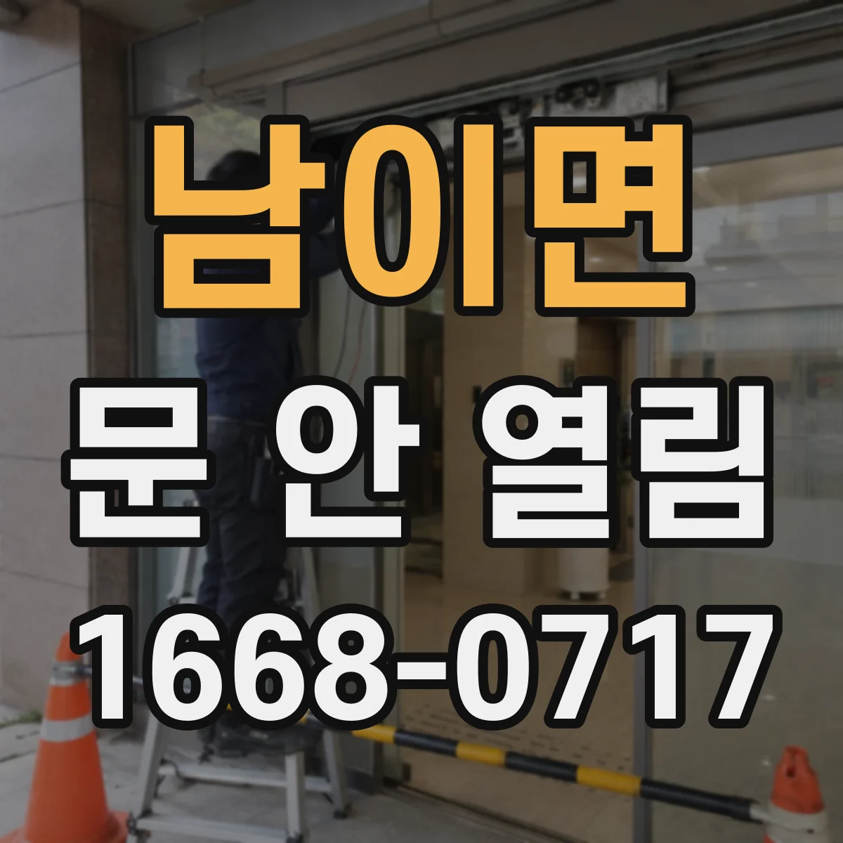 남이면 문 안 열림