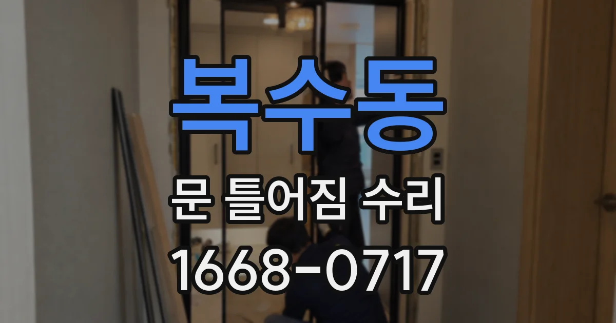 복수동 문 틀어짐 수리