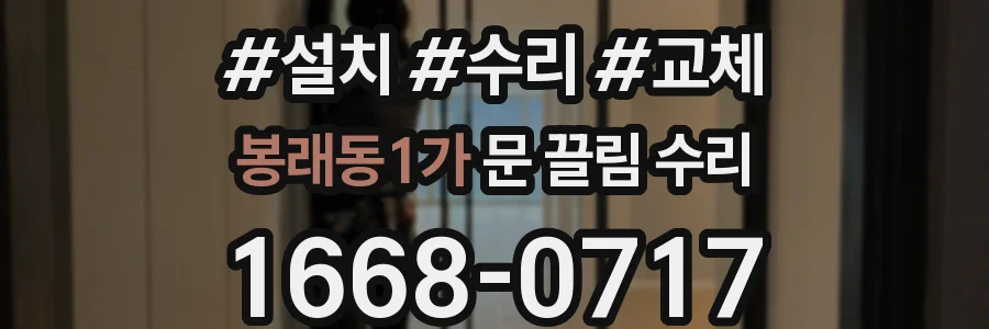 봉래동1가 문 끌림 수리
