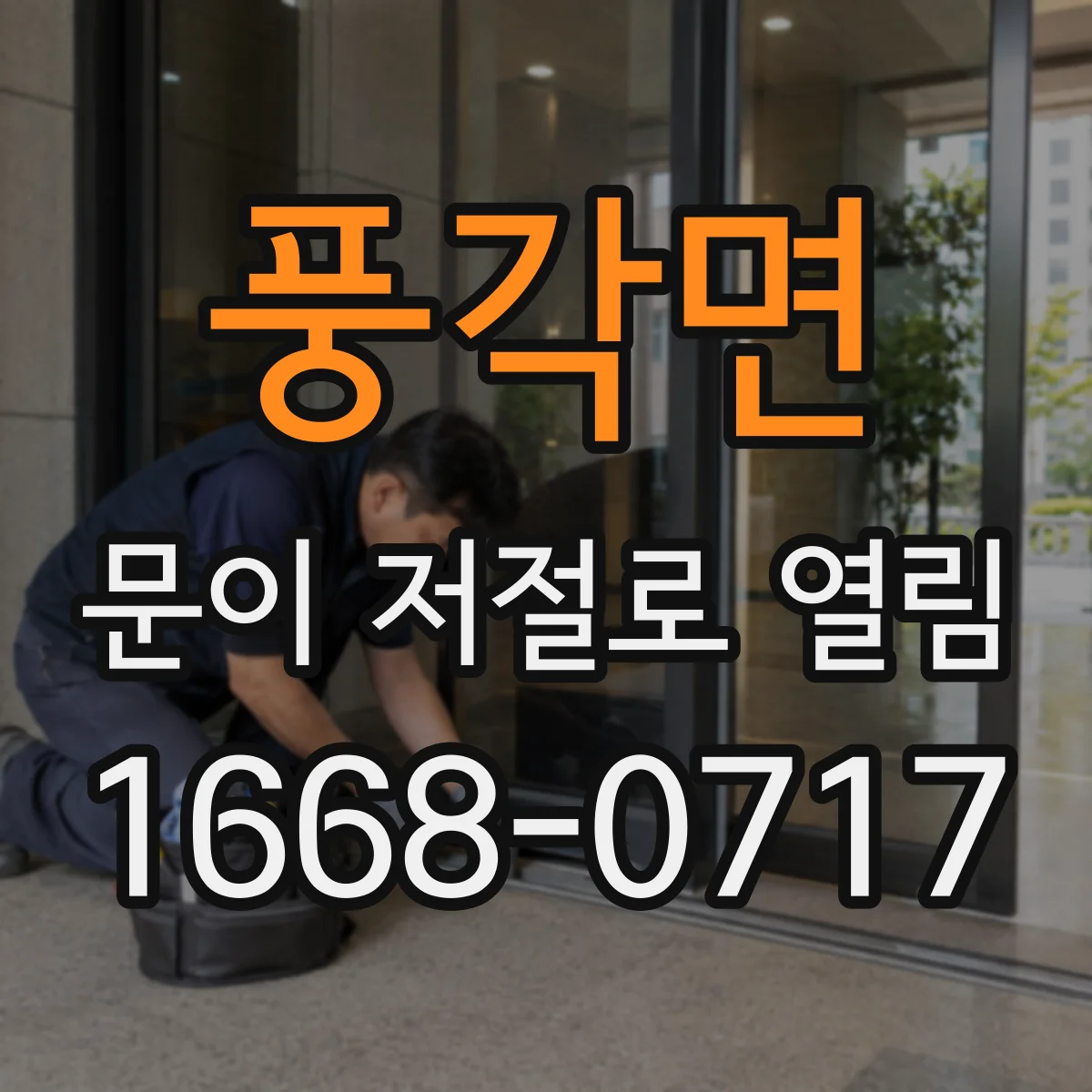 풍각면 문이 저절로 열림