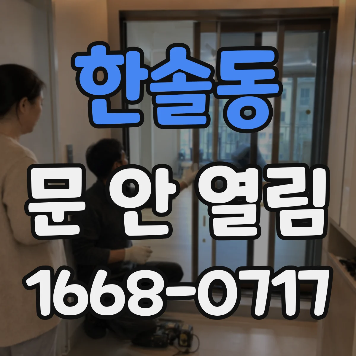 한솔동 문 안 열림