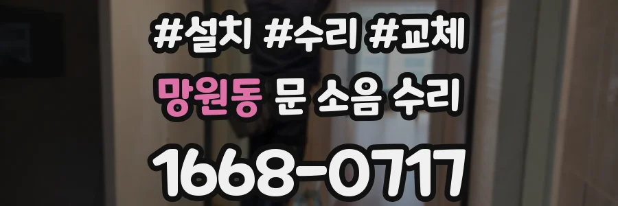 망원동 문 소음 수리