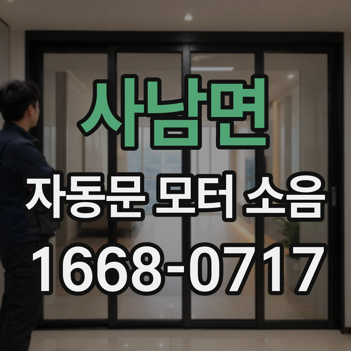 사남면 자동문 모터 소음