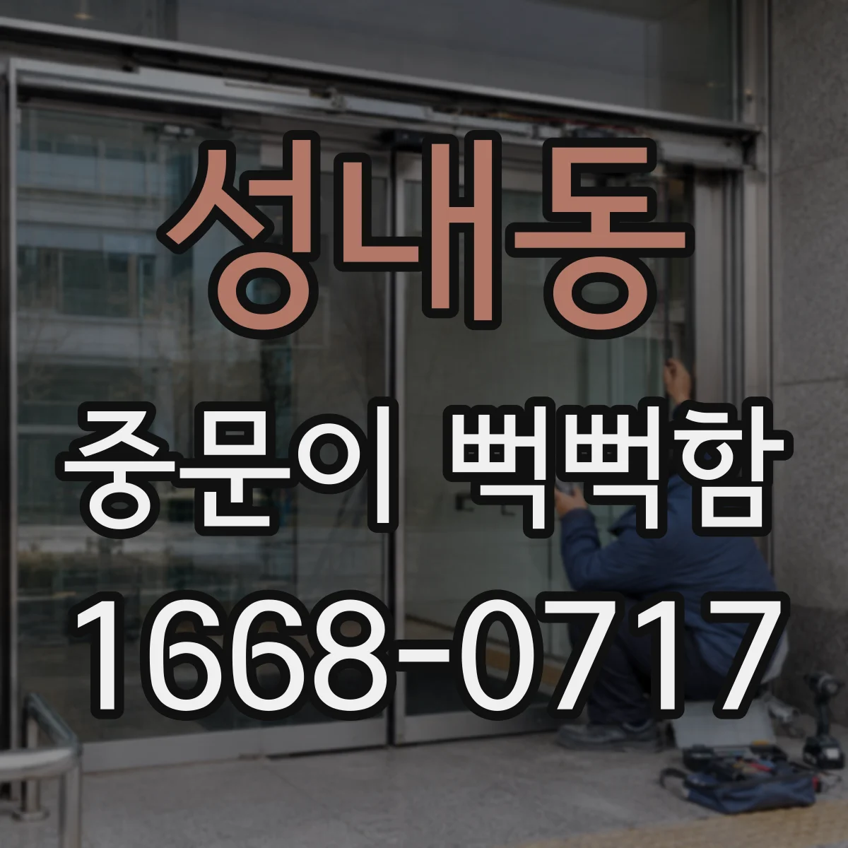 성내동 중문이 뻑뻑함