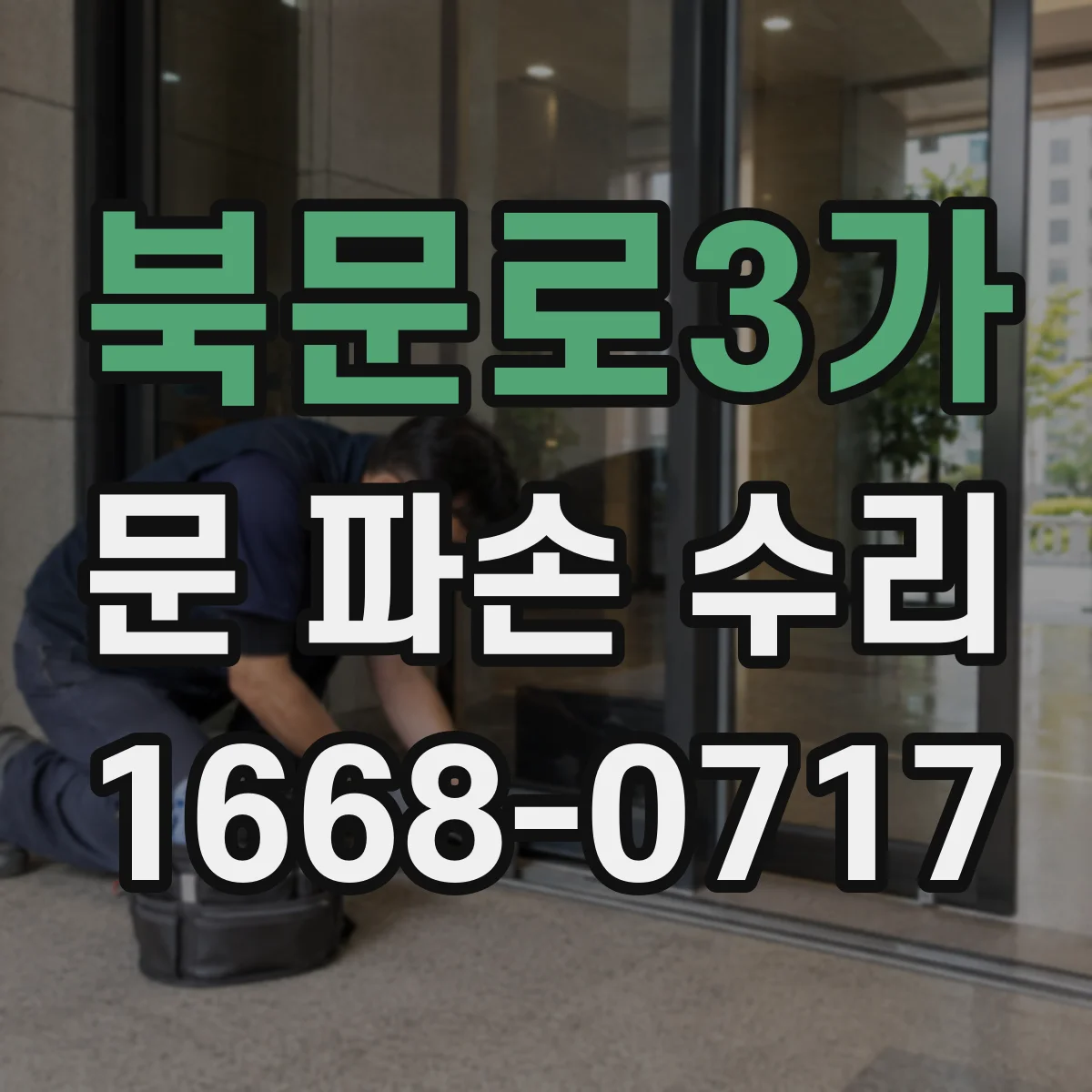 북문로3가 문 파손 수리