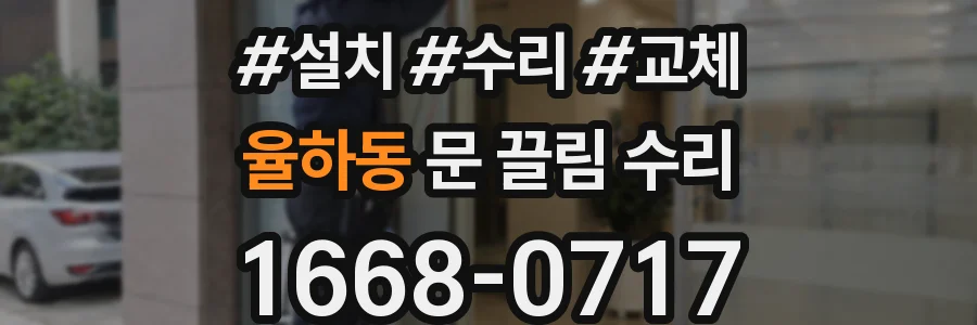 율하동 문 끌림 수리