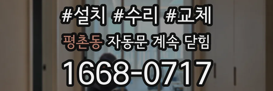 평촌동 자동문 계속 닫힘