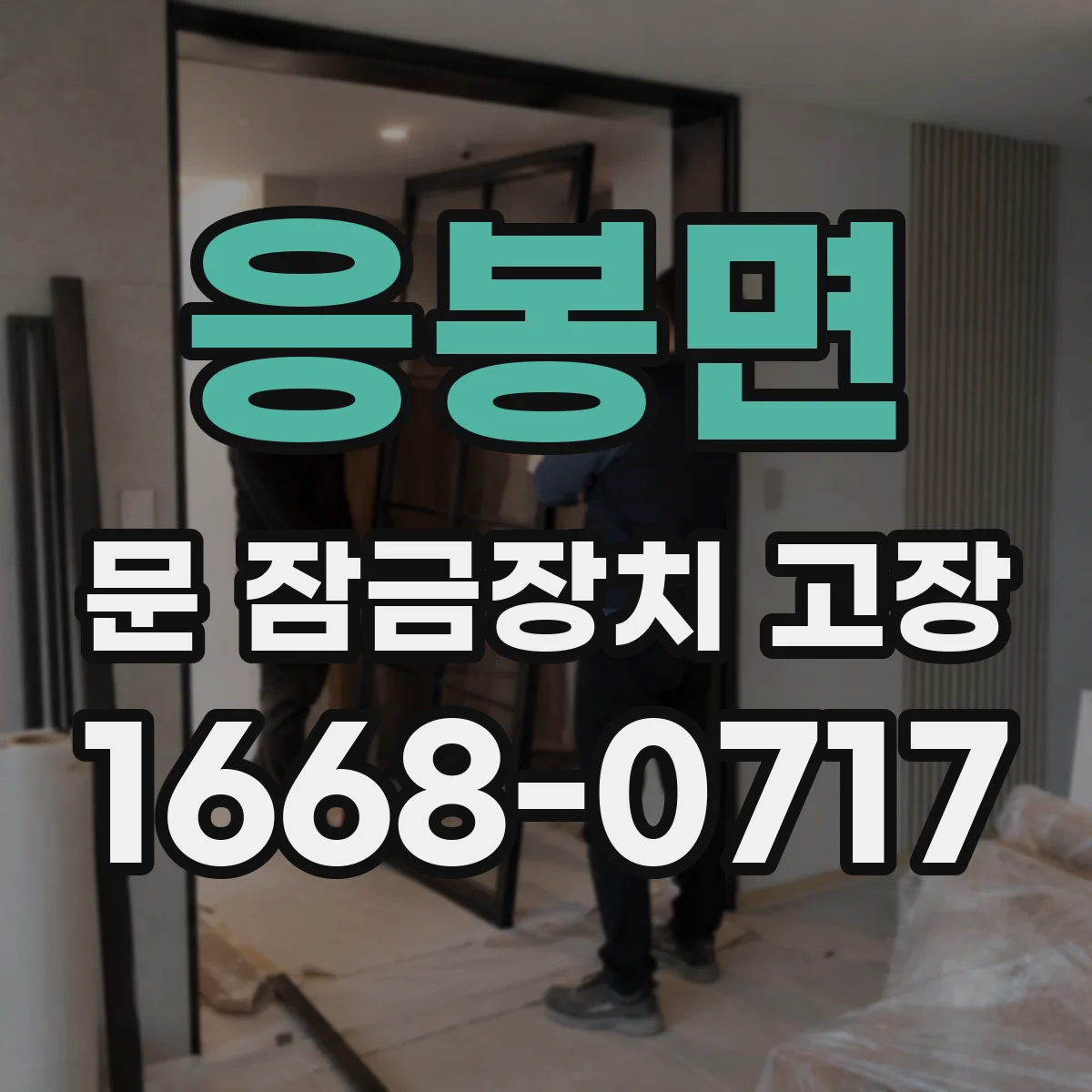 응봉면 문 잠금장치 고장