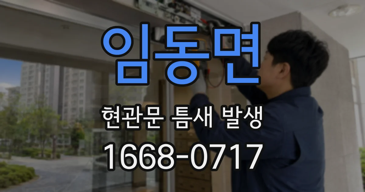 임동면 현관문 틈새 발생