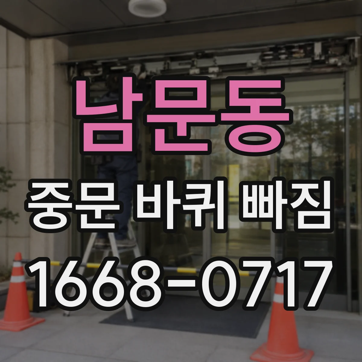 남문동 중문 바퀴 빠짐