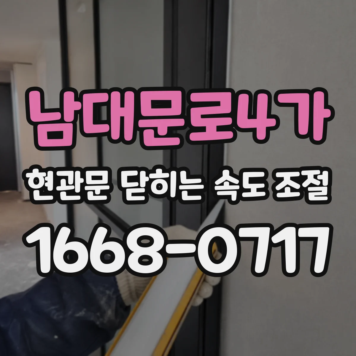 남대문로4가 현관문 닫히는 속도 조절