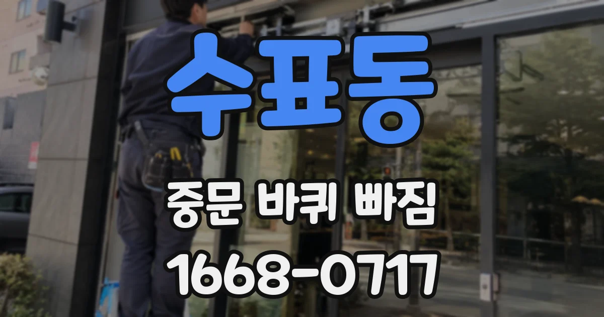 수표동 중문 바퀴 빠짐
