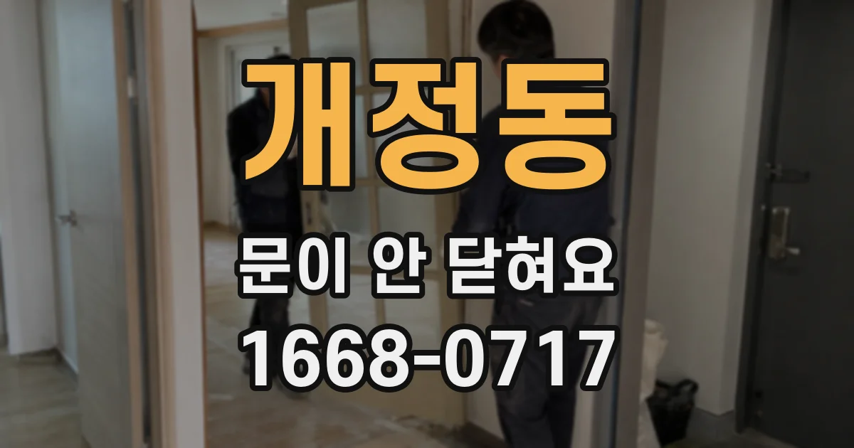 개정동 문이 안 닫혀요