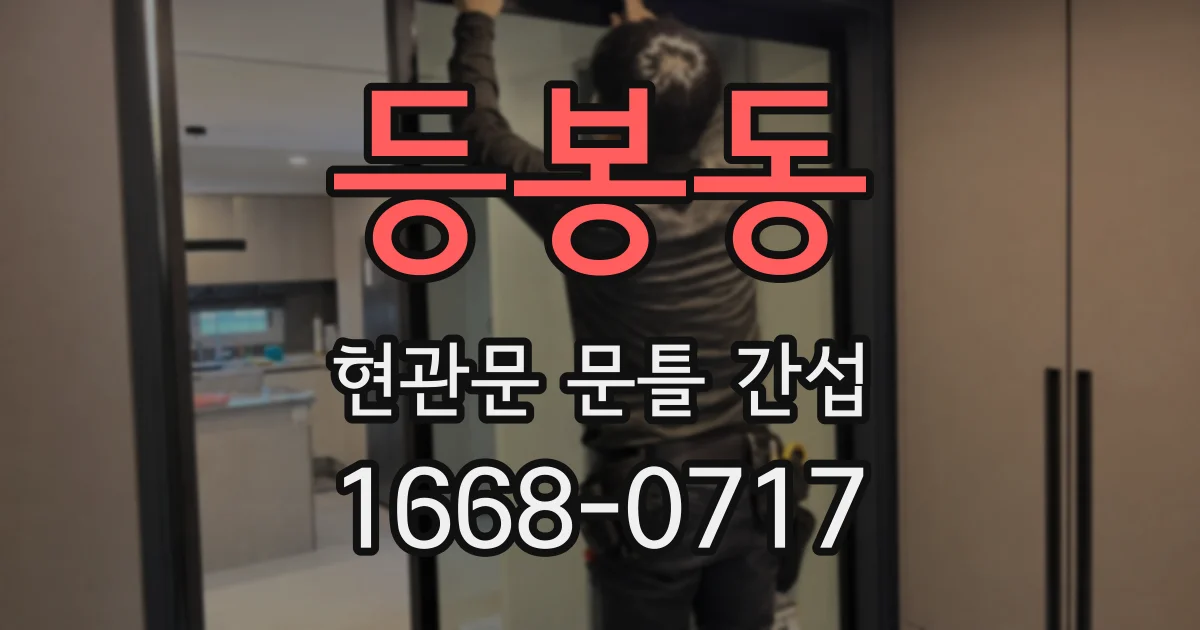 등봉동 현관문 문틀 간섭