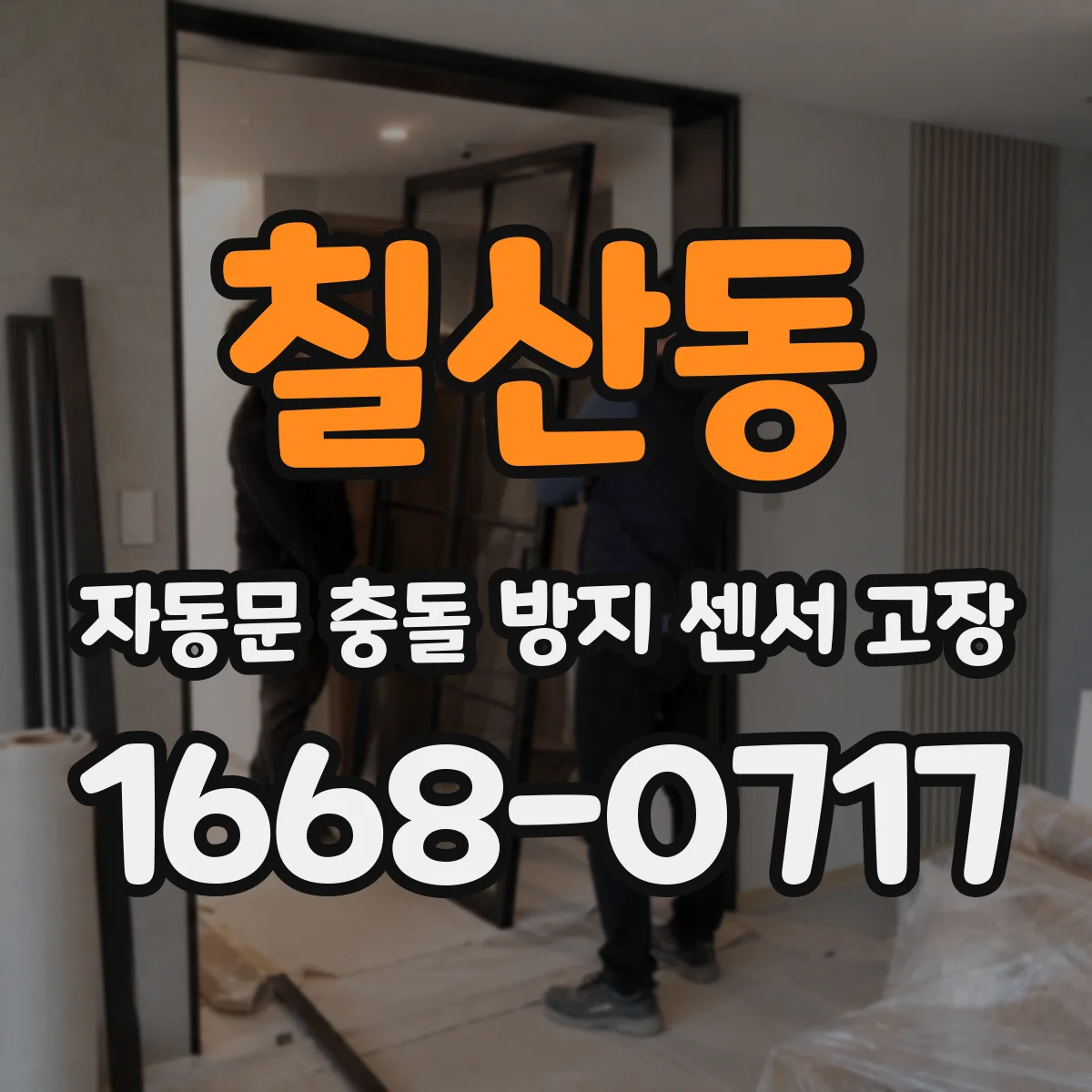 칠산동 자동문 충돌 방지 센서 고장