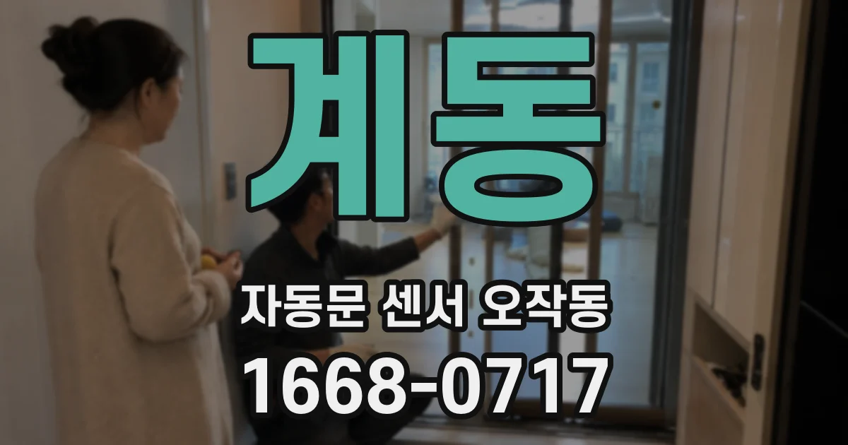 계동 자동문 센서 오작동